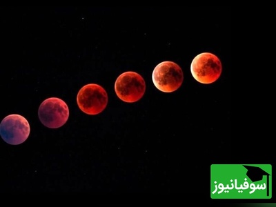 ماه خونین؛ پیامی که آسمان در 16 شهریور برای ساکنان زمین دارد چیست؟ + فیلم