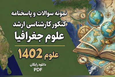 دانلود رایگان نمونه سوالات کنکور کارشناسی ارشد علوم جغرافیا سال 1402 + پاسخنامه کلیدی (PDF)