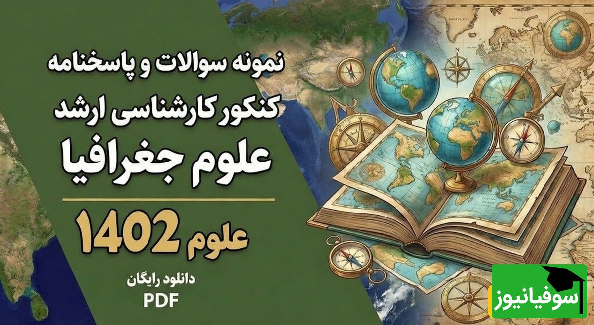 دانلود رایگان نمونه سوالات کنکور کارشناسی ارشد علوم جغرافیا سال 1402 + پاسخنامه کلیدی (PDF)
