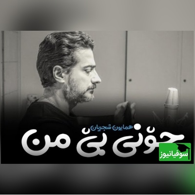 تلفیق جادویی شعر مولانا و صدای مسحورکننده همایون شجریان/ من با رخ چون خزان خرابم بی‌تو + ویدئو