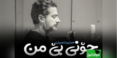 تلفیق جادویی شعر مولانا و صدای مسحورکننده همایون شجریان/ من با رخ چون خزان خرابم بی‌تو + ویدئو