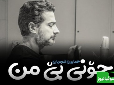 تلفیق جادویی شعر مولانا و صدای مسحورکننده همایون شجریان/ من با رخ چون خزان خرابم بی‌تو + ویدئو