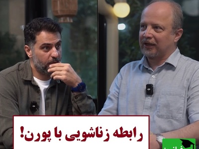 حرفی که باید بشنوی: چرا برخی زوج‌ها رابطه زناشویی با پورن را ترجیح می دهند؟🔞 / کارشناس برنامه باضیا: این رابطه زناشویی دیگه اصلا وجود نداره