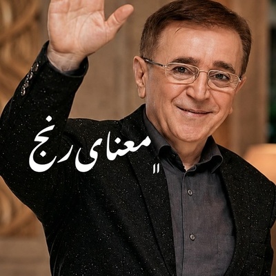 حتما باید بسوزی...!دکتر انوشه راز درخشش انسان را لو داد/ پادکست منتخب امروز 20 مرداد 1405