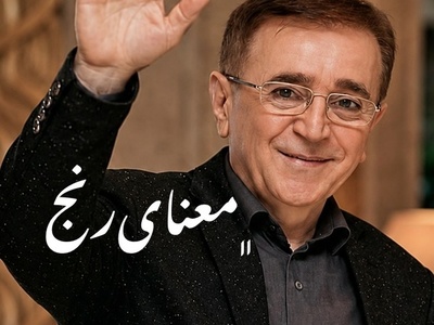 حتما باید بسوزی...!دکتر انوشه راز درخشش انسان را لو داد/ پادکست منتخب امروز 20 مرداد 1405
