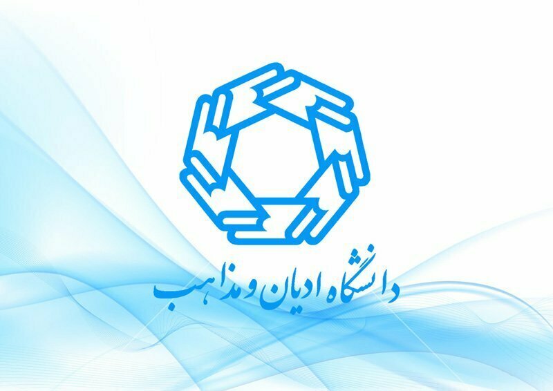 هدف اصلی دانشگاه ادیان و مذاهب، معرفی عالمانه اسلام بر اساس آموزه‌های اهل بیت است