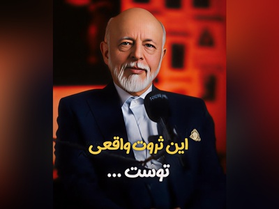 (ویدیو) مهم‌ترین توصیه های دکتر علیرضا آزمندیان: عزیز دلم تو زندگی رو چیزایی کار کن که مردم به هیچ عنوان نمیتونن ازت بدزدن...