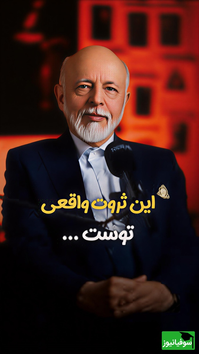 (ویدیو) مهم‌ترین توصیه های دکتر علیرضا آزمندیان: عزیز دلم تو زندگی رو چیزایی کار کن که مردم به هیچ عنوان نمیتونن ازت بدزدن...