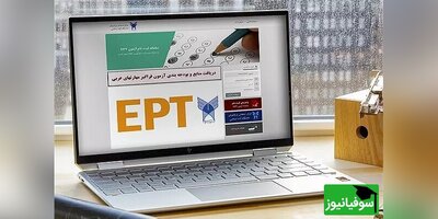 اعلام نتایج آزمون زبان انگلیسی EPT