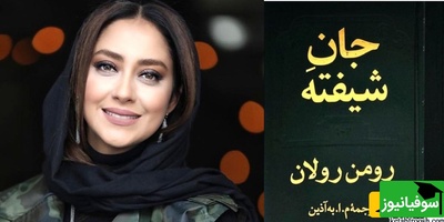 روایت زنی در طوفان زندگی؛ جان شیفته، با صدای گرم و آرام بهاره کیان‌افشار/ آن روز که آنت به اردوگاه فقر پا می گذارد، جهان را کشف می کند+ ویدئو