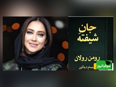 روایت زنی در طوفان زندگی؛ جان شیفته، با صدای گرم و آرام بهاره کیان‌افشار/ آن روز که آنت به اردوگاه فقر پا می گذارد، جهان را کشف می کند+ ویدئو