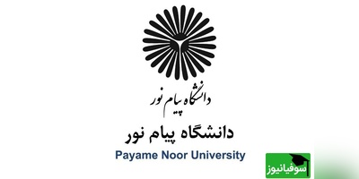 گزارش تازه از بحران واحدهای بین‌الملل پیام‌نور؛ هزینه‌ها برگردانده می‌شود؟