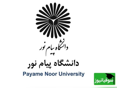 گزارش تازه از بحران واحدهای بین‌الملل پیام‌نور؛ هزینه‌ها برگردانده می‌شود؟