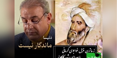 مرو از راه که آن خون دل فرهادست... / زیباترین غزل خواجوی کرمانی با صدای مجذوب‌کننده رشید کاکاوند، این صدا شما را می‌برد به دنیای دیگری + ویدئو