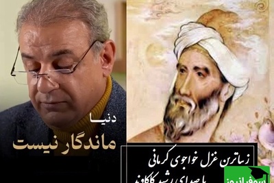 مرو از راه که آن خون دل فرهادست... / زیباترین غزل خواجوی کرمانی با صدای مجذوب‌کننده رشید کاکاوند، این صدا شما را می‌برد به دنیای دیگری + ویدئو