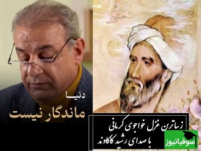مرو از راه که آن خون دل فرهادست... / زیباترین غزل خواجوی کرمانی با صدای مجذوب‌کننده رشید کاکاوند، این صدا شما را می‌برد به دنیای دیگری + ویدئو