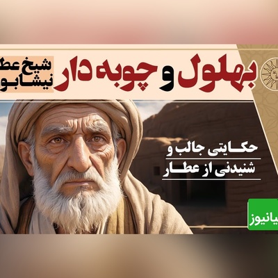 قصه‌های قدیمی بهلول / داستان زیبا و شنیدنی  بهلول و چوبه دار از شیخ عطار نیشابوری + ویدئو