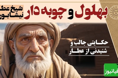 قصه‌های قدیمی بهلول / داستان زیبا و شنیدنی  بهلول و چوبه دار از شیخ عطار نیشابوری + ویدئو