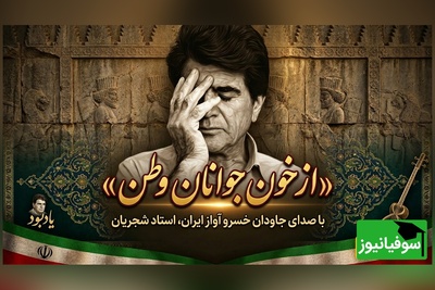 (ویدیو) یادی کنیم از اجرای جاودان و احساسی تصنیف «از خون جوانان وطن» عارف قزوینی با صدای خسرو آواز ایران استاد شجریان