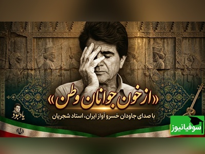 (ویدیو) یادی کنیم از اجرای جاودان و احساسی تصنیف «از خون جوانان وطن» عارف قزوینی با صدای خسرو آواز ایران استاد شجریان