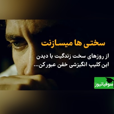 (ویدئو انگیزشی) وقتی صدای شکستن استخوان‌هایت را شنیدی، یعنی داری الماس می‌شوی!