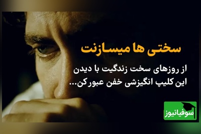 (ویدئو انگیزشی) وقتی صدای شکستن استخوان‌هایت را شنیدی، یعنی داری الماس می‌شوی!