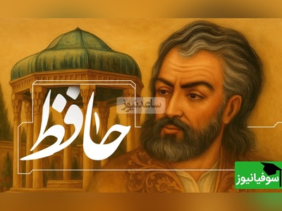 به مناسبت روز حافظ شیرازی نگاهی داریم به احساسی ترین غزل او با صدای رشید کاکاوند/ خمی که ابروی شوخ تو در کمان انداخت/ به قصد جان من زار ناتوان انداخت +ویدیو