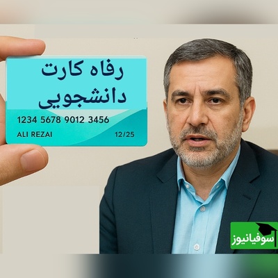 خدمات رفاهی دانشجویان متحول می‌شود؛ جزئیات رفاه کارت دانشجویی اعلام شد