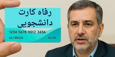 خدمات رفاهی دانشجویان متحول می‌شود؛ جزئیات رفاه کارت دانشجویی اعلام شد