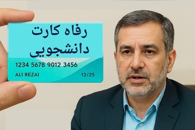 خدمات رفاهی دانشجویان متحول می‌شود؛ جزئیات رفاه کارت دانشجویی اعلام شد
