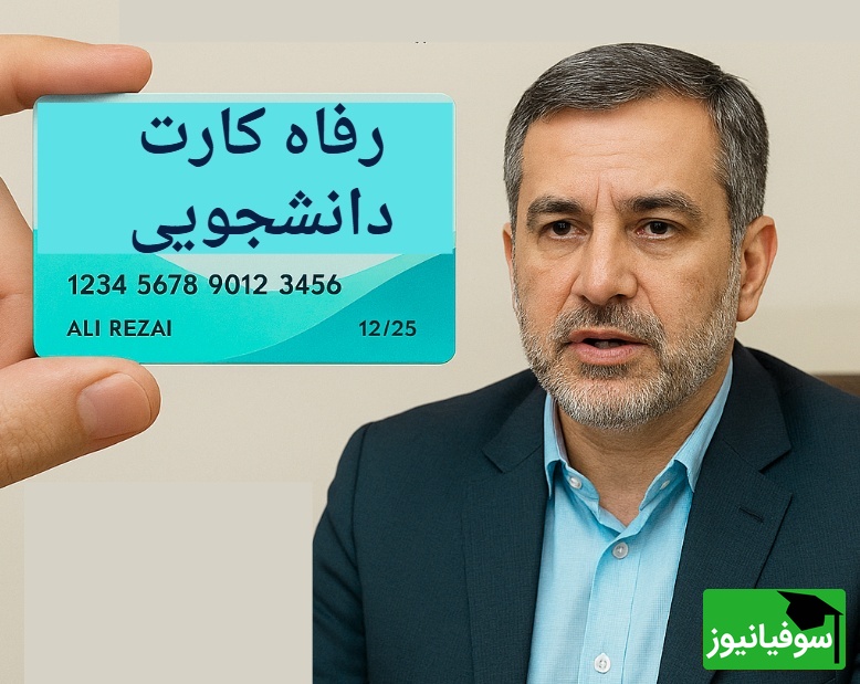 خدمات رفاهی دانشجویان متحول می‌شود؛ جزئیات رفاه کارت دانشجویی اعلام شد